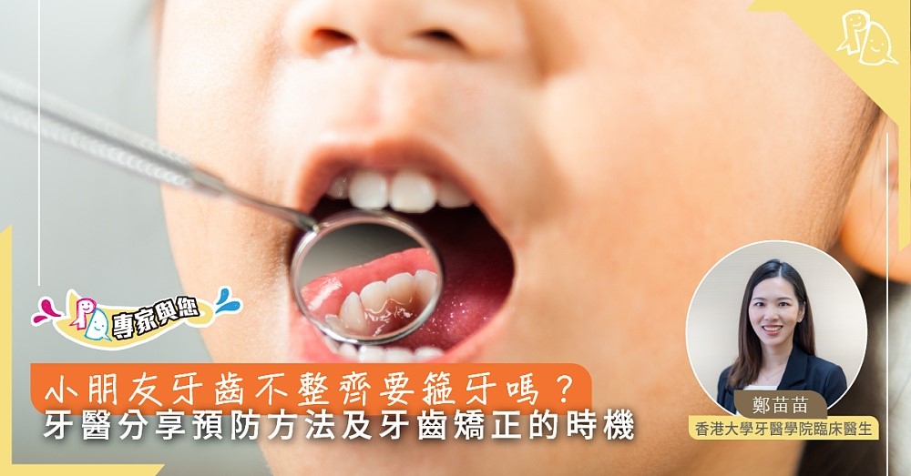 兒童牙齒錯位示意圖，展示哨牙與倒及牙的常見齒列問題