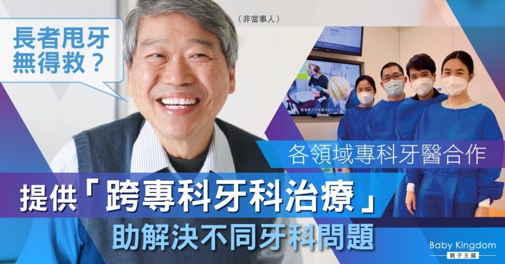 香港長者掉牙跨專科牙科治療流程示意圖，展示不同牙科專科協作診療